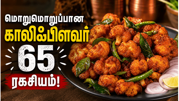 crispy cauliflower 65 recipe