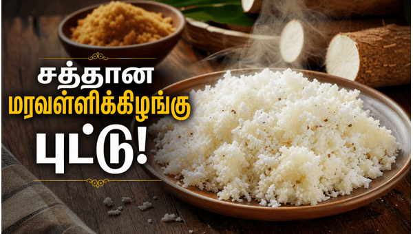 Maravalli Kilangu Puttu Recipe Maravalli Kilangu Puttu Recipe