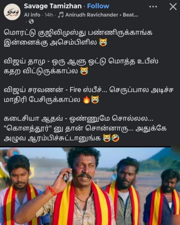 memes tvk vijay Tamilnadu Assembly memes tvk vijay Tamilnadu Assembly