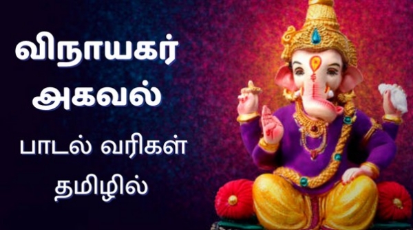 Vinayagar Agaval Vinayagar Agaval