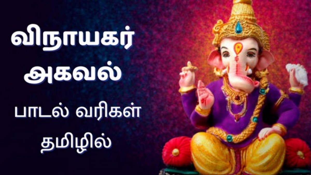 விநாயகர் அகவல் வரிகள்: தமிழ் பக்தி இலக்கியத்தின் முக்கிய படைப்பு