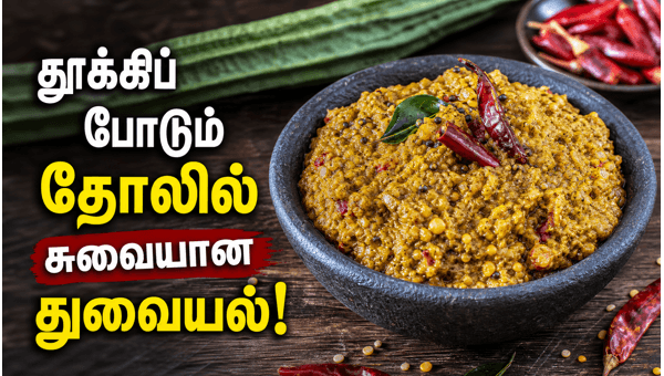 Ridge Gourd Peel Thuvayal Recipe Ridge Gourd Peel Thuvayal Recipe