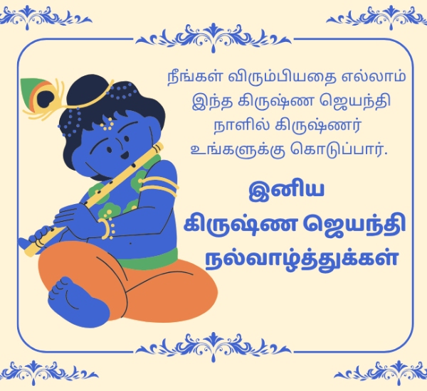 Krishna Jayanti Wishes in Tamil 2026 Quotes Greetings Images and WhatsApp Status Krishna Jayanti Wishes in Tamil 2026 Quotes Greetings Images and WhatsApp Status