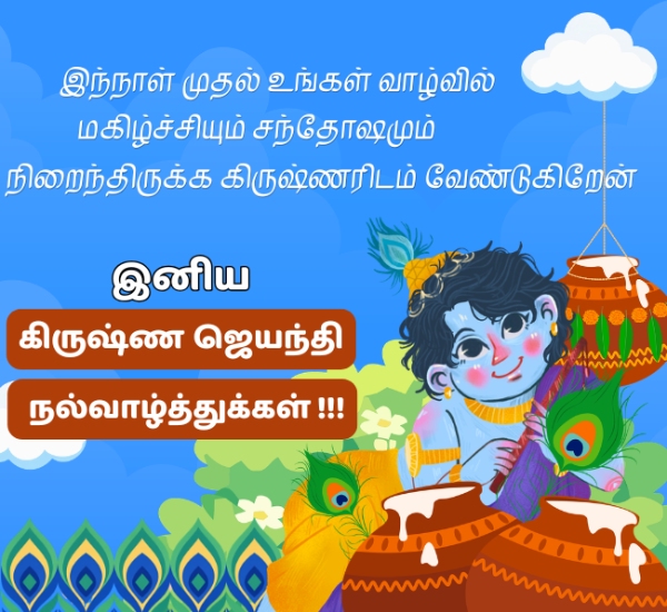 Krishna Jayanti Wishes in Tamil 2026 Quotes Greetings Images and WhatsApp Status Krishna Jayanti Wishes in Tamil 2026 Quotes Greetings Images and WhatsApp Status