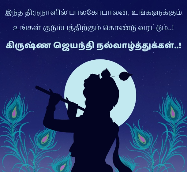 Krishna Jayanti Wishes in Tamil 2026 Quotes Greetings Images and WhatsApp Status Krishna Jayanti Wishes in Tamil 2026 Quotes Greetings Images and WhatsApp Status