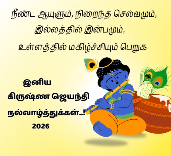 Krishna Jayanti Wishes in Tamil 2026 Quotes Greetings Images and WhatsApp Status Krishna Jayanti Wishes in Tamil 2026 Quotes Greetings Images and WhatsApp Status