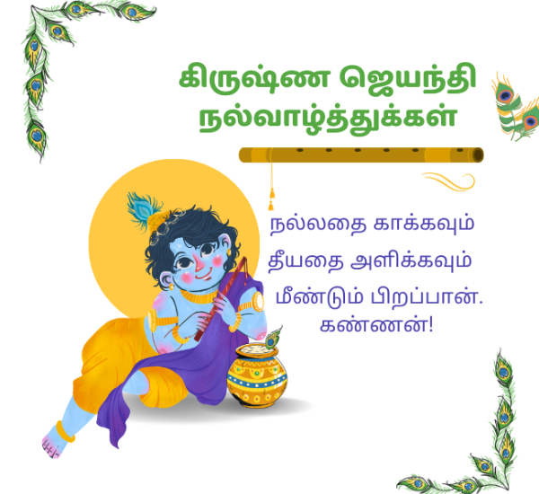 Krishna Jayanti Wishes in Tamil 2026 Quotes Greetings Images and WhatsApp Status Krishna Jayanti Wishes in Tamil 2026 Quotes Greetings Images and WhatsApp Status