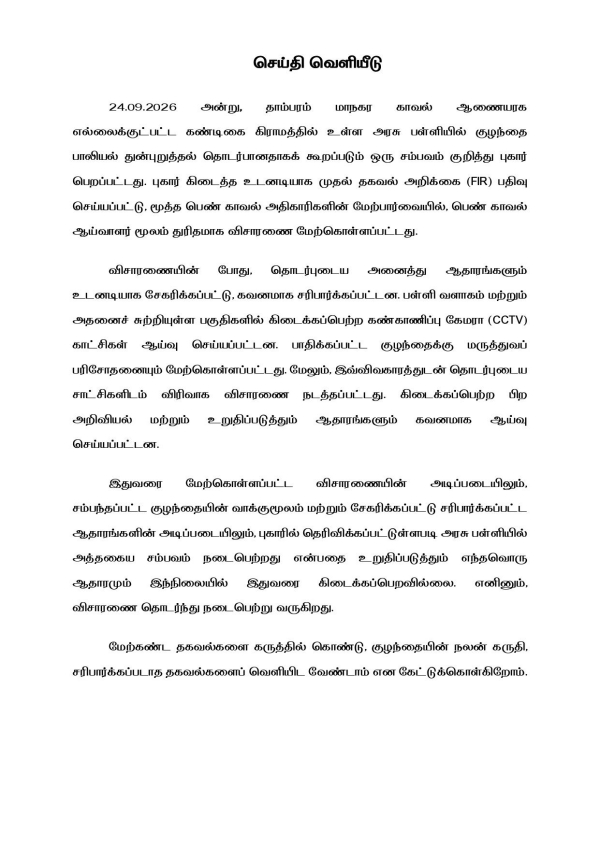 Tambaram Police