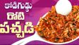 కోడిగుడ్డు రోటి పచ్చడి : సరికొత్త రుచి, 10 నిమిషాల్లో సిద్ధం!