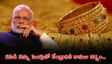 మీ బంగారం గురించి మా దగ్గర లెక్కలు లేవు.. లోక్ సభలో కేంద్రం ప్రకటన