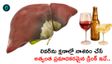 అర్ధరాత్రి మెలకువ వస్తోందా? సైలెంట్‌గా లివర్‌ను కిల్ చేస్తున్న డ్రింక్