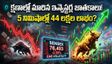 లక్ష పెడితే  5 నిమిషాల్లో రూ. 44 లక్షలు? సెన్సెక్స్‌లో అసలేం జరిగింది?