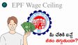EPF: టేక్ హోమ్ శాలరీ మారనుందా? మీ పే-స్లిప్‌లో భారీ మార్పులు..