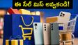 ఇప్పుడే కొనొద్దు.. కాస్త ఆగండి..  ఫోన్ ధరలు తగ్గే టైమ్ వచ్చేసింది!