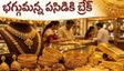 పండుగల ముంగిట పసిడి ప్రియులకు బిగ్ రిలీఫ్