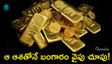 బంగారంపైనే కన్ను.. పసిడితో పాటు వెండి, ప్లాటినం కూడా పైపైకే!