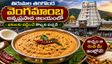 Tirumala: తరిగొండ వెంగమాంబ అన్నప్రసాదం కొబ్బరి పచ్చడి-రెసిపీ ఇదిగో..!!