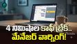 వర్క్ ఫ్రమ్ హోమ్ ఉద్యోగులపై నిఘా.. చిన్న కాఫీ బ్రేక్‌తో పెద్ద రచ్చ!