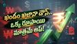 రూపాయికి 62 పైసల బలం. ఆసియాలో మనమే టాప్