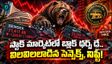 వడ్డీ రేట్ల దెబ్బకి వణికిపోయిన స్టాక్ మార్కెట్.. బ్లాక్ థర్స్ డే