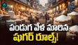 భారీగా తగ్గనున్న చక్కెర ధరలు! పండుగ వేళ కొత్త రూల్స్