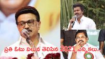 2021 Tamil Nadu Assembly Elections: ఫలితాలను మార్చిన స్వింగ్ సీట్లు -స్వల్ప మెజార్టీతో..!