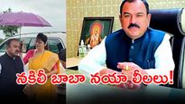 100 అశ్లీల వీడియోలు, రూ. 1500 కోట్లు.. ఓ దొంగ బాబా!