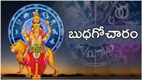 ఏప్రిల్ లో బుధ గోచారంతో ఈ రాశులవారికి గడ్డుకాలం!