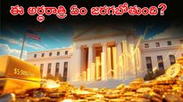 ఈ రాత్రికి ఆయనొక్క మాట చెబితే చాలు.. బంగారం తలకిందులే!