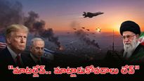 తోకముడిచిన ట్రంప్, అమెరికా పరువు తీసిన ఇరాన్ రియాక్షన్