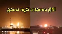ప్రపంచంలోనే అతిపెద్ద ఎల్‌ఎన్‌జీ ప్లాంట్‌పై మిస్సైల్ దాడి!