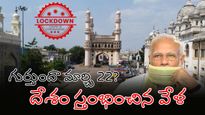 ఆరేళ్ల క్రితం ఇదే రోజు.. గుర్తుందా ఆ 'జనతా కర్ఫ్యూ'?