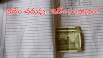 ఆన్సర్ షీట్ లో డబ్బులు: ‘పాస్’ చేయాలని బేరం.. టీచర్ రియాక్షన్!