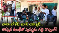 ఒకే ఒక్కడు సీన్ రిపీట్:  మైలవరం స్కూల్‌లో మంత్రి లోకేష్ సడన్ ఎంట్రీ