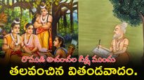 రామాయణంలో అతిపెద్ద చర్చ! రాముడిని కదిలించలేని నాస్తికత్వం.
