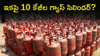 గ్యాస్ సిలిండర్ బరువు తగ్గింపు? 10 కిలోల ప్లాన్‌తో సామాన్యులకు ఊరట