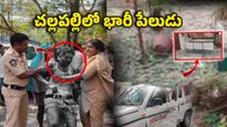 చల్లపల్లి పోలీస్ స్టేషన్‌లో భారీ పేలుడు!