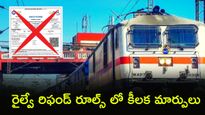 టికెట్ క్యాన్సిల్ చేస్తే పూర్తి డబ్బులు వెనక్కి: ఏప్రిల్ 1 నుండి కొత్త రూల్స్!  