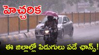 Yellow Alert: ఈ జిల్లాల్లో ఉరుములతో కూడిన  భారీ వర్షాలు 