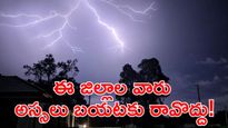 Red Alert : భారీ ఈదురు గాలులు,  పిడుగులు పడే ఛాన్స్!