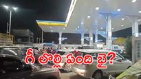 పుకార్ల దేశం.. అందుకే పెట్రోల్ బంకుల వద్ద ఆ క్యూలు!