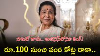 ఆశా భోంస్లే 'స్వర' సామ్రాజ్యం.. ఆస్తుల గురించి షాకింగ్ నిజాలు!