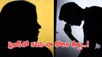 రోజూ భర్తకు సెక్సువల్ టార్చర్.. ఆ వీడియోలు చూపించి ఇలా చేయాలని..!