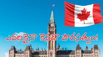 Canada పౌరసత్వం.. మీ తాతల వారసత్వంతో సాధ్యం!