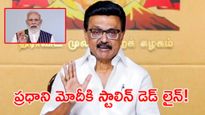  కేంద్రానికి సీఎం స్టాలిన్ సీరియస్ వార్నింగ్!