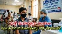 కొంపముంచుతున్న కొత్త వేరియంట్: ఈ 5 లక్షణాలు ఉంటే అస్సలు నిర్లక్ష్యం చేయకండి!