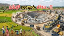 Jonnagiri:దేశంలోనే తొలి ప్రైవేట్ స్వర్ణ గని..పసిడి వెలికితీత ప్రక్రియ ఎలా ఉంటుందంటే?