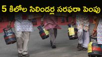 గుడ్ న్యూస్: అడ్రస్ ప్రూఫ్ లేకపోయినా 5 కిలోల గ్యాస్  సిలిండర్ 