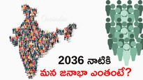 మన దేశ జనాభా ఎంతో తెలుసా?