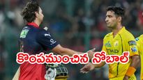 CSK vs RCB: కొంపముంచిన నోబాల్.. చెన్నైని చిత్తు చేసిన ఆర్‌సీబీ!